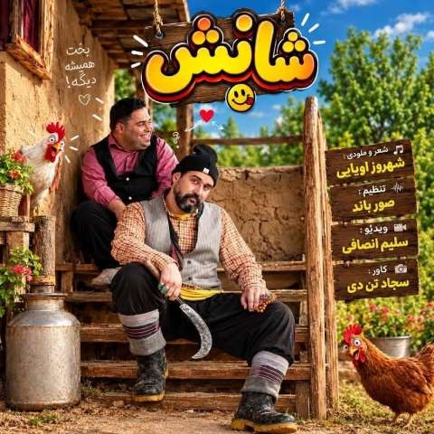 دانلود آهنگ شهروز اولیایی به نام شانس